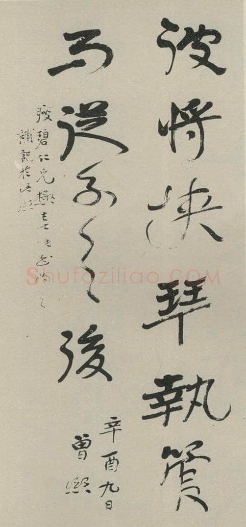民国 曾熙 《行书轴》之一 书法作品