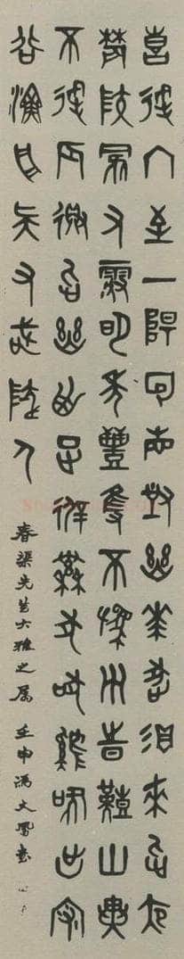 民国 冯文凤 《篆书轴》之一 书法作品