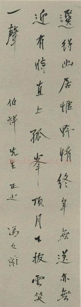 民国 冯友籣 《行书轴》之一 书法作品