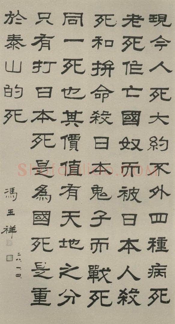 民国 冯玉祥 《隶书轴》之一 书法作品