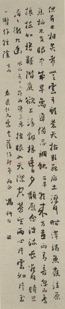 民国 冯幵 《行书轴》之一 书法作品