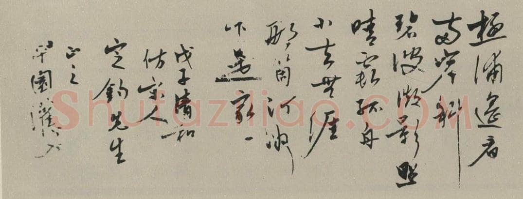 民国 冯灌父 《行书横拔》之一 书法作品