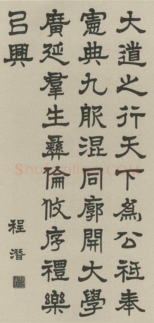 民国 程潜 《隶书轴》之一 书法作品