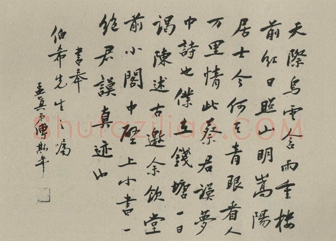民国 傅斯年 《行书横拔》之一 书法作品