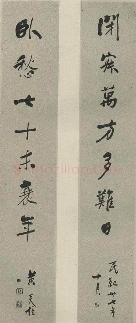 民国 黄炎培 《行书聊》之一 书法作品