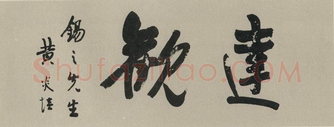 民国 黄炎培 《行书题词》之一 书法作品