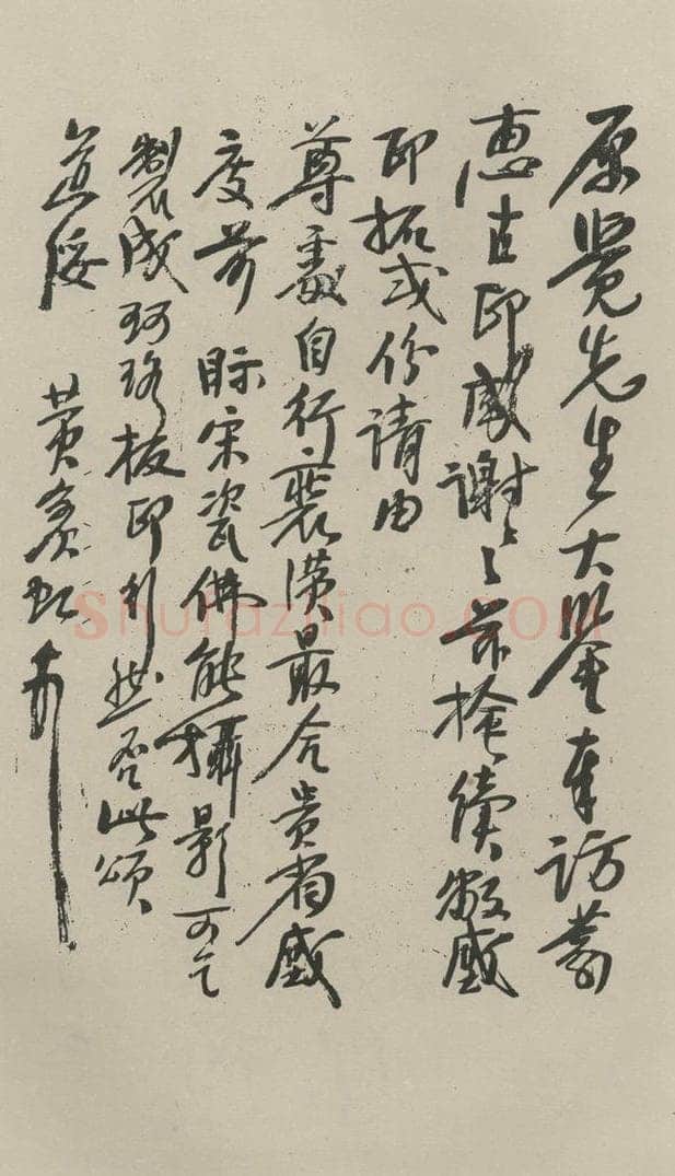 民国 黄宾虹 《行书信札》之一 书法作品