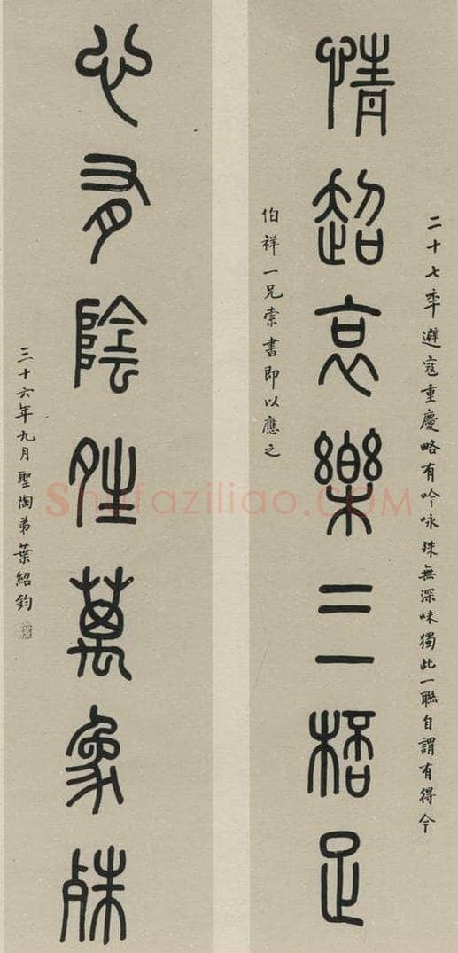 民国 叶生陶 《篆书聊》之一 书法作品