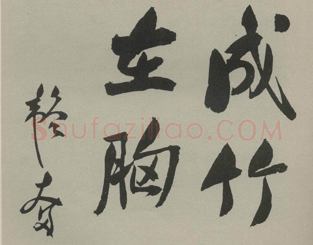 民国 邹韬奋 行书横披 书法作品