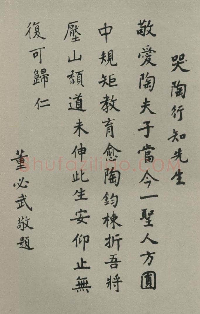 民国 董必武 楷书悼词 书法作品
