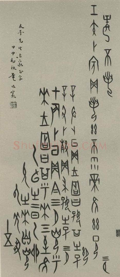 民国 董作宾 甲骨文轴 书法作品