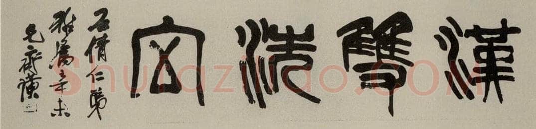民国 齐白石 篆书横披 书法作品
