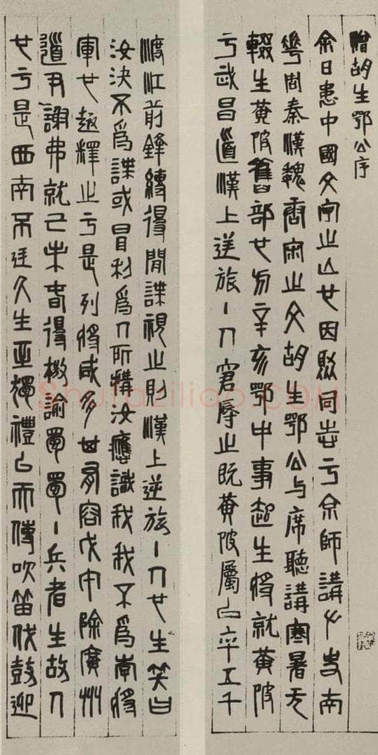 民国 齐白石 篆书屏（一） 书法作品