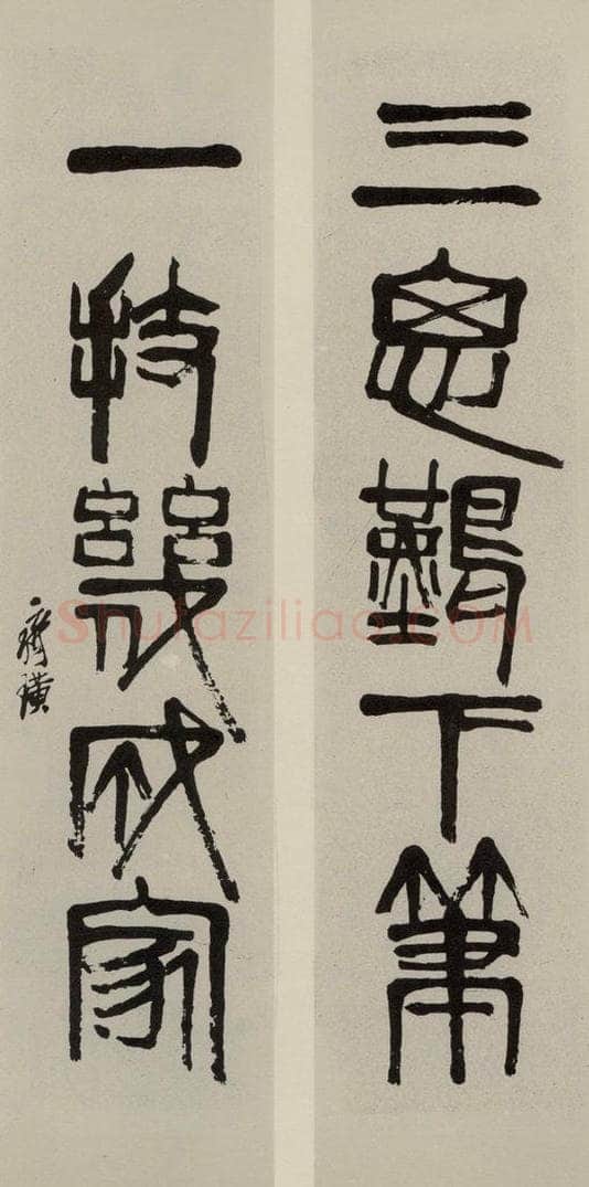 民国 齐白石 篆书联 书法作品