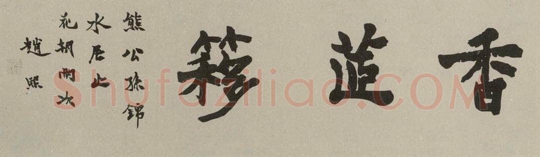 民国 赵熙 楷书横披 书法作品