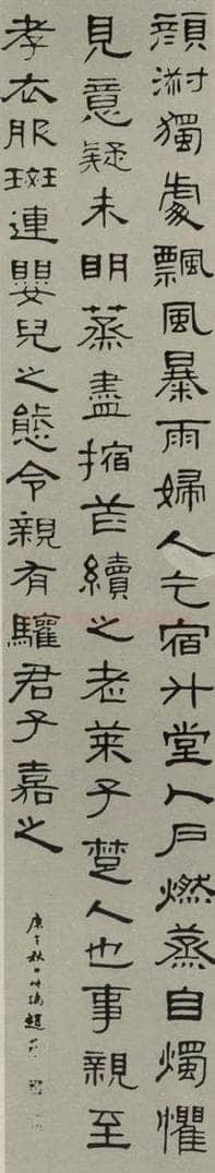 民国 赵叔孺 隶书轴 书法作品