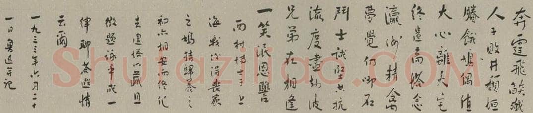 民国 鲁迅 行书横披 书法作品