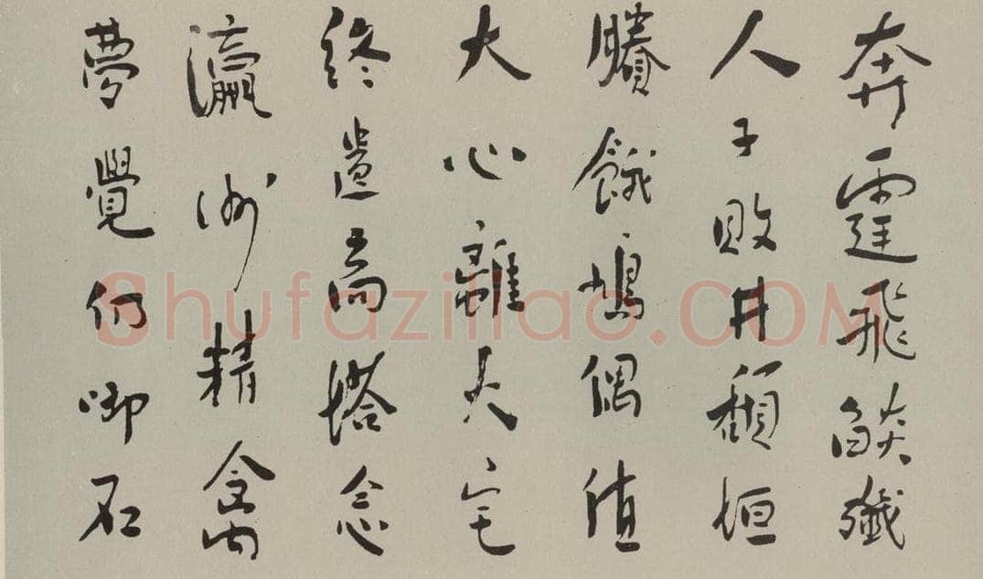 民国 鲁迅 行书横披（局部一） 书法作品