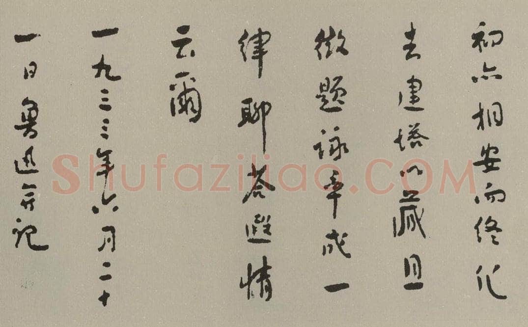 民国 鲁迅 行书横披（局部三） 书法作品