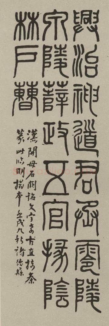 民国 褚德彝 篆书轴 书法作品