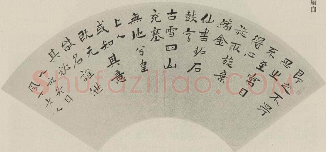 民国 郑尔雅 行书扇面 书法作品