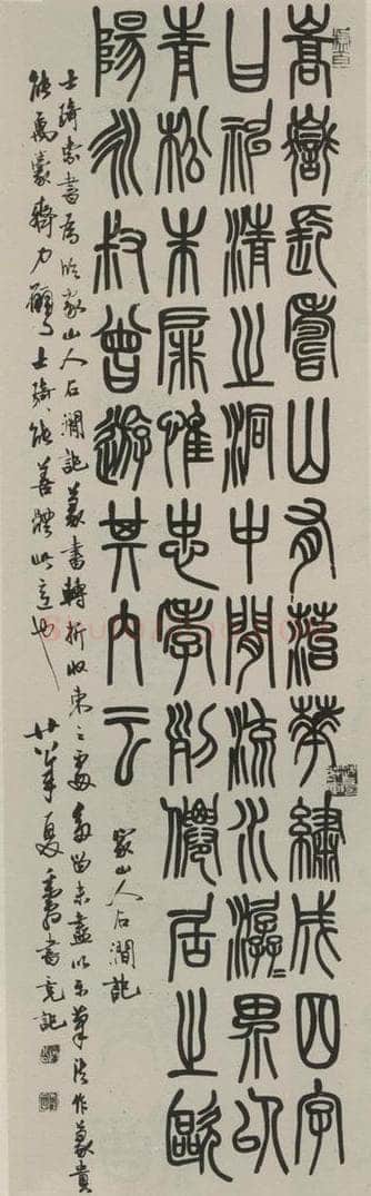 民国 邓散木 篆书轴 书法作品