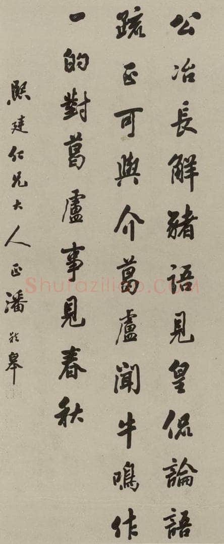 民国 潘龄皋 行书轴 书法作品