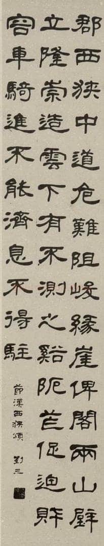 民国 刘三 隶书轴 书法作品