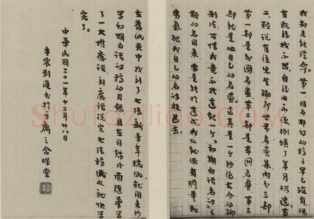民国 刘半农 行书文稿 书法作品