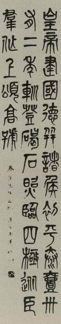 民国 萧娴 篆书轴 书法作品