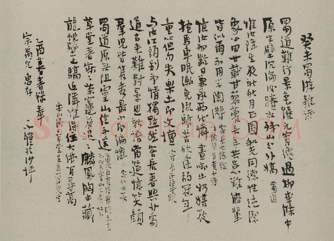 民国 丰子恺 行书横批 书法作品