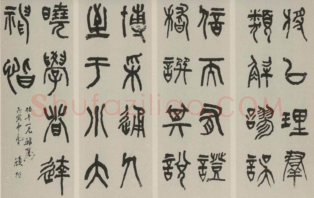 民国 颜楷 篆书屏 书法作品