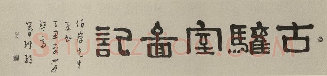 民国 简经纶 隶书横批 书法作品