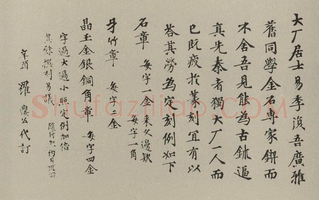 民国 罗惇曧 楷书润例 书法作品