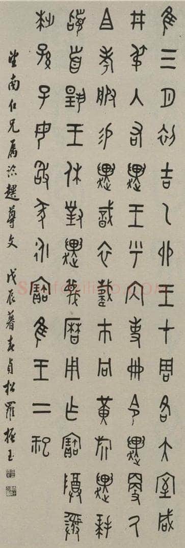 民国 罗振玉 篆书轴 书法作品
