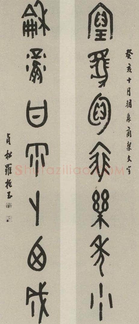 民国 罗振玉 甲骨文联 书法作品