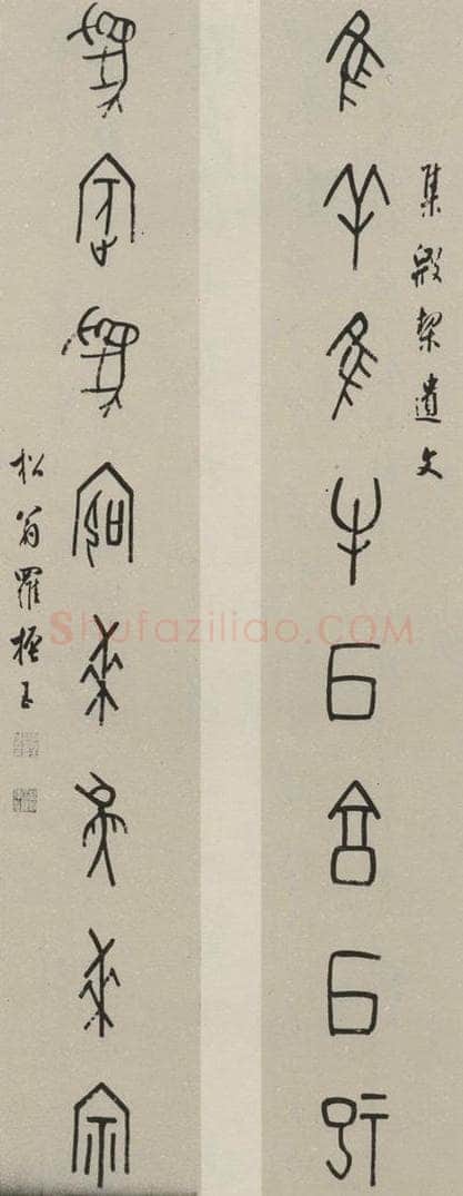 民国 罗振玉 甲骨文联 书法作品