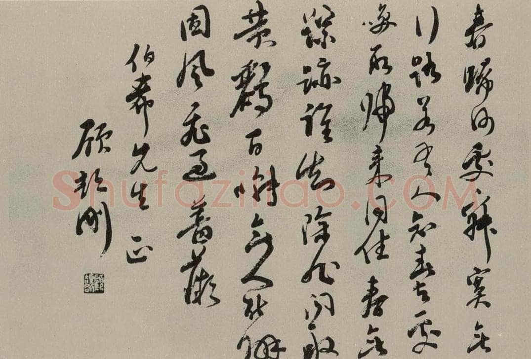 民国 顾颉刚 草书横批 书法作品