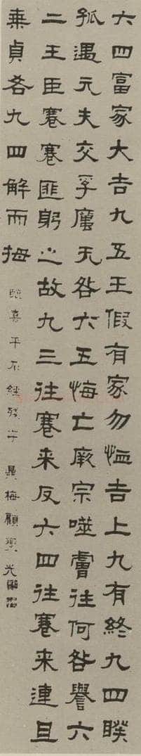 民国 顾燮光 隶书轴 书法作品