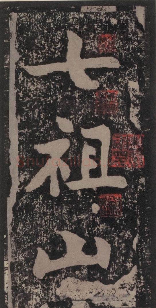 宋 黄庭坚 黄庭坚青原山诗刻石 上 之二 书法作品
