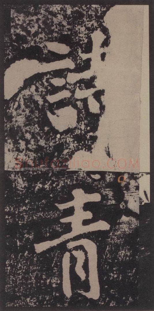宋 黄庭坚 黄庭坚青原山诗刻石 上 之四 书法作品