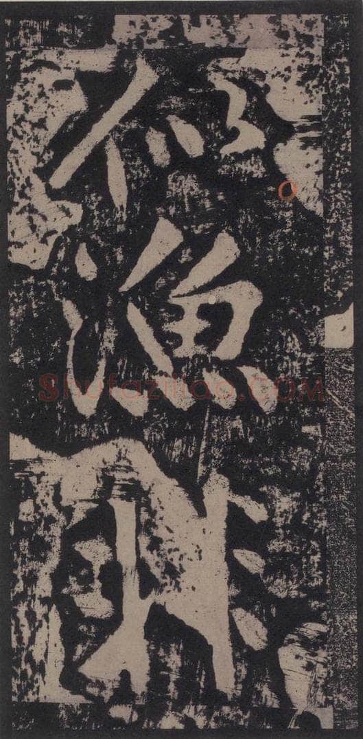 宋 黄庭坚 黄庭坚青原山诗刻石 上 之八 书法作品