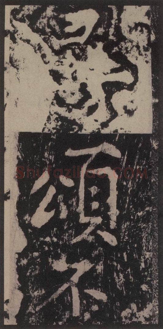 宋 黄庭坚 黄庭坚青原山诗刻石 上 之十 书法作品