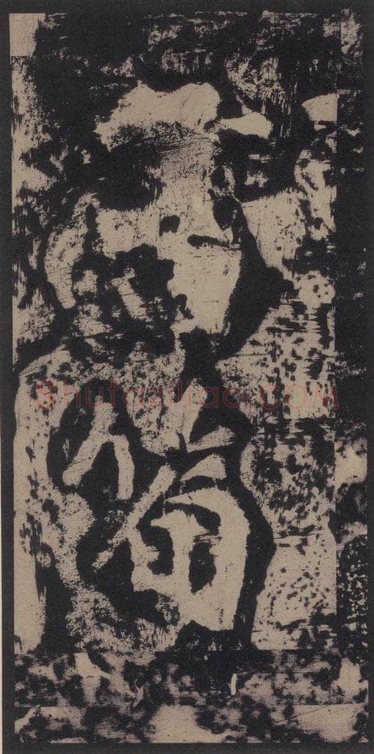 宋 黄庭坚 黄庭坚青原山诗刻石 上 之十二 书法作品