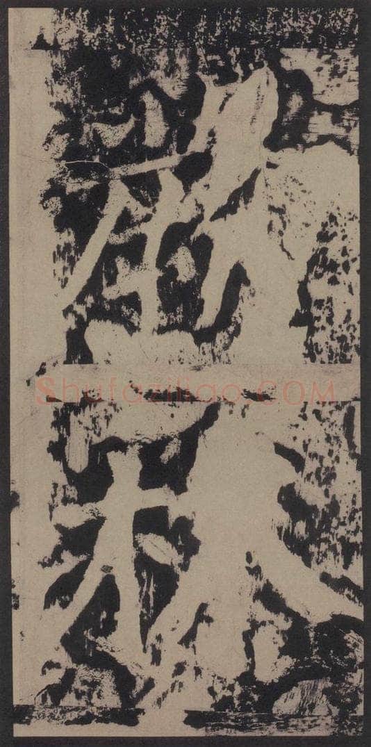 宋 黄庭坚 黄庭坚青原山诗刻石 上 之十三 书法作品