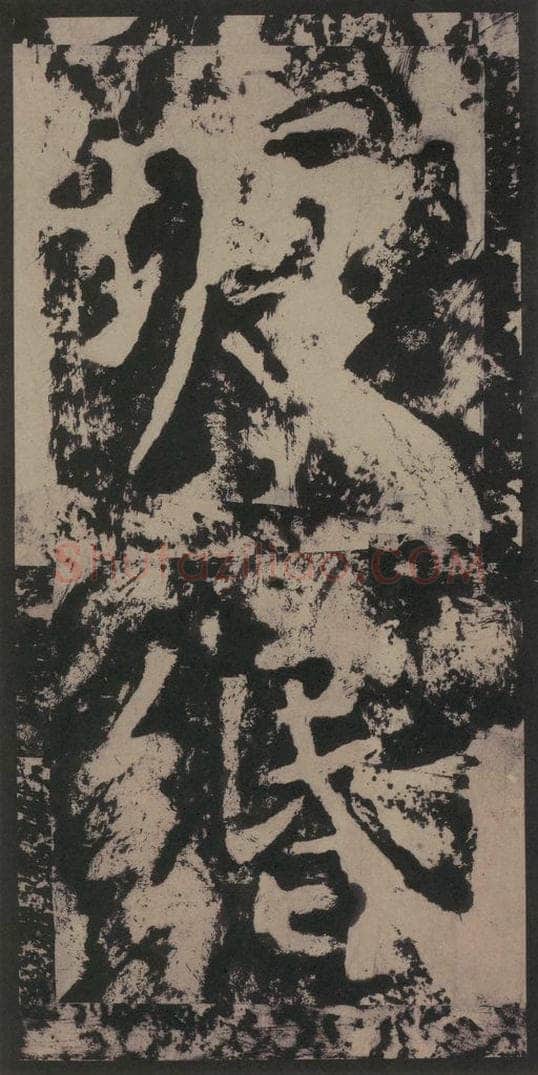 宋 黄庭坚 黄庭坚青原山诗刻石 上 之十四 书法作品