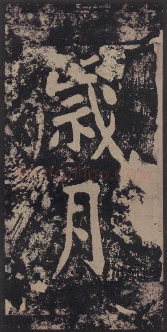 宋 黄庭坚 黄庭坚青原山诗刻石 上 之十五 书法作品