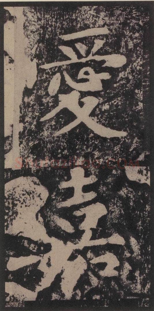 宋 黄庭坚 黄庭坚青原山诗刻石 上 之十八 书法作品