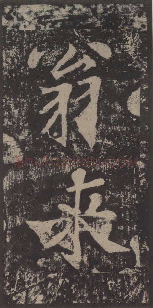 宋 黄庭坚 黄庭坚青原山诗刻石 上 之二十 书法作品