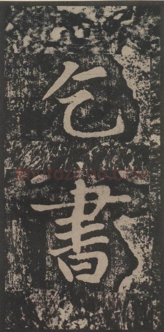 宋 黄庭坚 黄庭坚青原山诗刻石 上 之二十一 书法作品